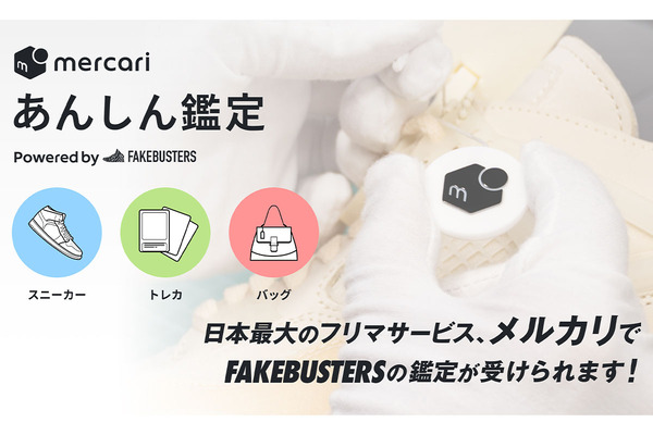 メルカリで模倣品取引を防ぐ「あんしん鑑定」サービス開始