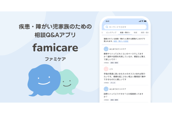 ファミケア、障がいや疾患のある子どもを育てる家族の相談QAアプリ