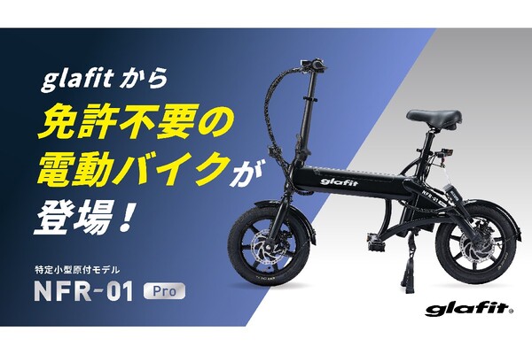 免許不要で乗れる自転車型の特定原付電動バイクが登場 満充電で40km以上走行可能