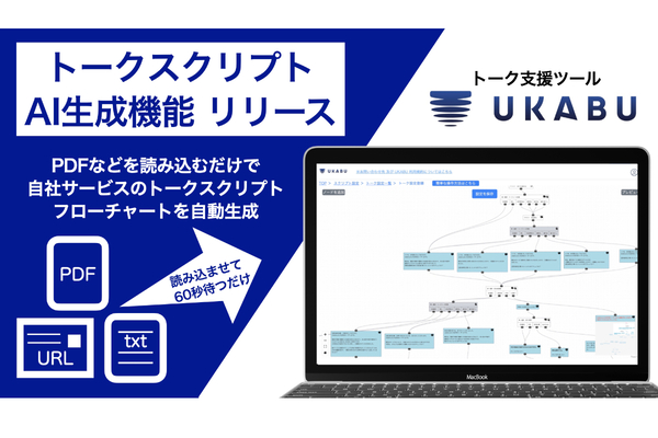 資料を読み込ませるだけでトークスクリプトをAI生成