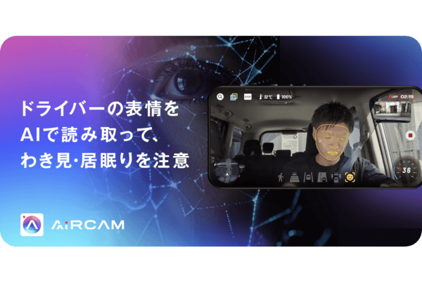 AiRCAM、わき見運転などを検知する機能に対応