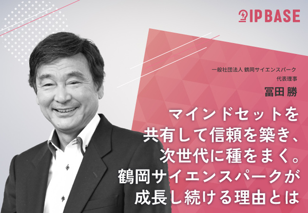 マインドセットを共有して信頼を築き、次世代に種をまく。鶴岡サイエンスパークが成長し続ける理由とは