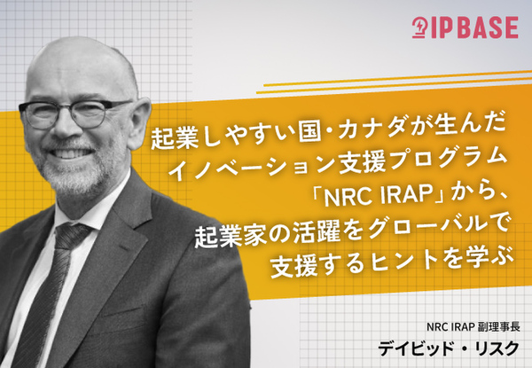 起業しやすい国・カナダが生んだイノベーション支援プログラム「NRC IRAP」から、起業家の活躍をグローバルで支援するヒントを学ぶ