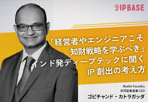 「経営者やエンジニアこそ知財戦略を学ぶべき」インド発ディープテックに聞くIP創出の考え方