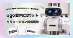 UGO、生成AIを活用した「案内ロボットソリューション」をリリース