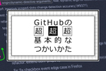 GitHubの 超・超・超 基本的な使い方まとめ