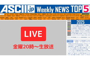 『今週のASCII.jp注目ニュース』生放送のお知らせ（1/11～1/24ぶん）