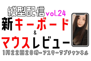 1/22水 20時〜生放送  仕事用キーボード＆マウスを買い替えました！縦型配信 vol.24【とりあえずやってみる挑戦番組】