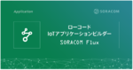 SORACOM Flux の Webhook アクションが認証ヘッダーに対応、AWS Signature V4 も使用可能に。より広がる IoT アプリの自動化へ！