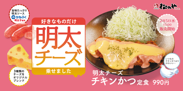 松のや「明太チーズチキンかつ」