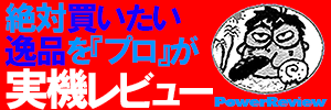 プレミアム実機レビュー