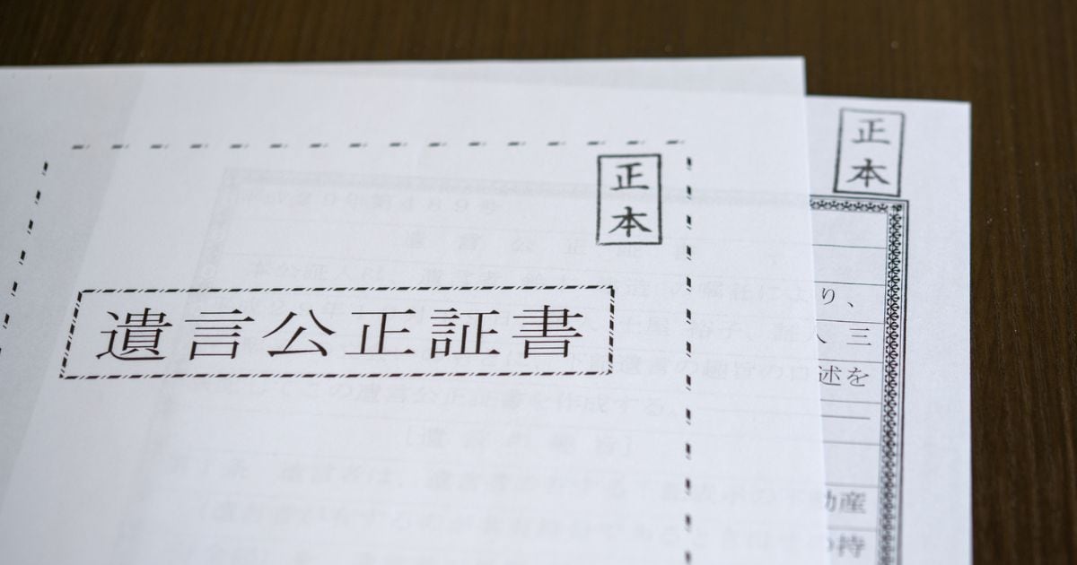 公正証書遺言