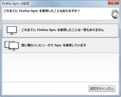 1. 利用の際は無償のアカウントを取得する必要がある。アカウントをもっていない場合は、“これまでに Firefox Sync を使用したことは一度もありません”を選択しよう