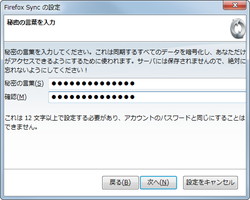 3. “秘密の言葉”を指定。これは同期データの暗号化に利用される