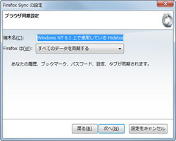 4. Mozillaのサーバーと同期するデータなどを選択