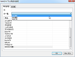 追加した“局名”にNHKのラジオ局を割り当てる