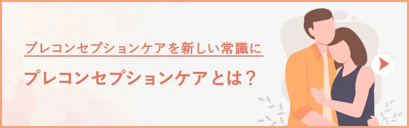 プレコンセプションとは