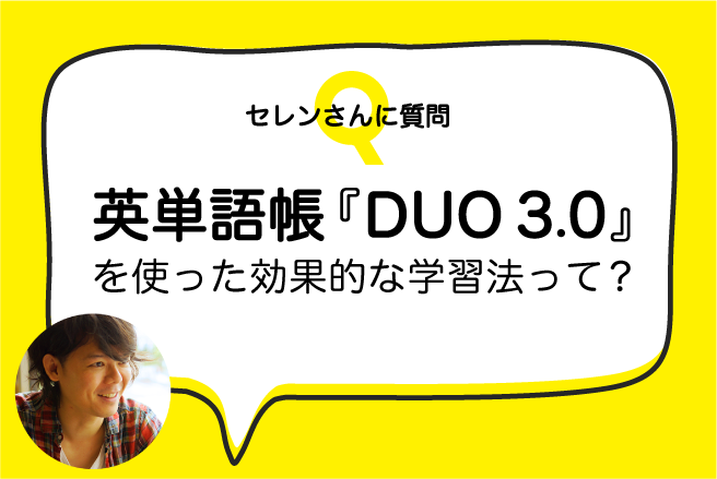 英単語帳『DUO 3.0』を使った最強の学習法!!