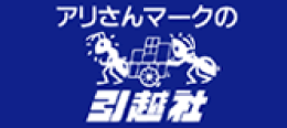 アリさんマークの引越社