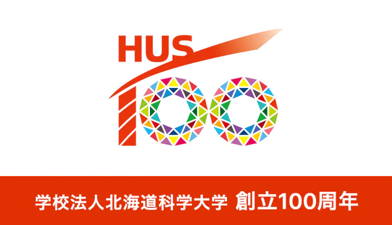 学校法人北海道科学大学 創立100周年