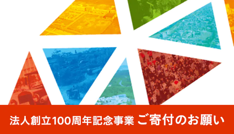 法人創立100周年記念事業 ご寄付のお願い