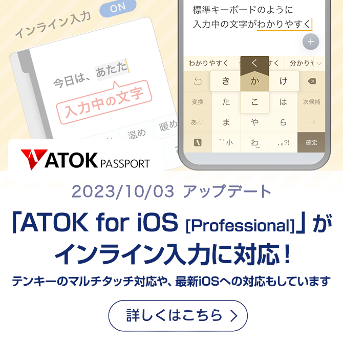 「ATOK for iOS [Professional]」がアップデート ！