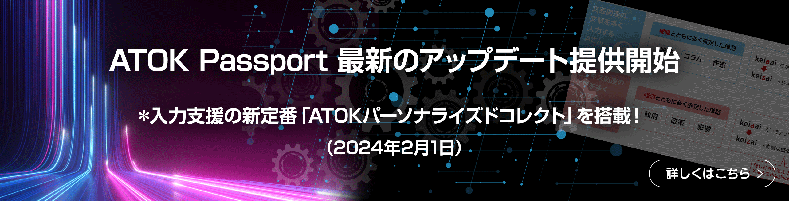 ATOK Passport 最新のアップデート提供開始＊入力支援の新定番「ATOKパーソナライズドコレクト」を搭載！（2024年2月1日）