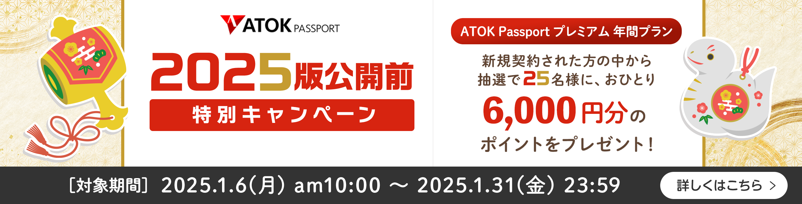 「ATOK Passport  ＜2025版公開前＞特別キャンペーン」