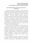 Research paper thumbnail of Стратегии обоснования политики технологического суверенитета