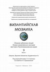 Research paper thumbnail of «Византийская мозаика»: Сборник публичных лекций Эллино-византийского лектория при Свято-Пантелеимоновском храме / Ред. проф. С. Б. Сорочан; сост. А. Н. Домановский. – Выпуск 9. – Харьков: Майдан, 2021. – 208 с. (Нартекс. Byzantina Ukrainensia. Supplementum 9).