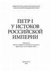 Research paper thumbnail of Аваков П.А. «Первая морская победа» Петра I // Петр I у истоков Российской империи: Материалы Малого Северного Петровского конгресса, Архангельск, 20–23 апреля 2022 г. Архангельск, 2022. С. 224–236