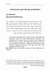 Research paper thumbnail of المفارقة اللغوية في معهود الخطاب العربي: دراسة في بنية الدلالة = al-Mufaraqah al-lughawiyah fi ma'hud al-khitab al-'arabi : dirasah biniyat al-dalalah