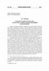 Research paper thumbnail of Строгость доказательства: «серая зона» между формализацией и практикой [The Rigor of Proof: The “Grey Zone” between Formalization and Practice]