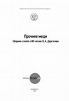 Research paper thumbnail of Skulls of the Forest-steppe Volga-Ural Mesolithic-Eneolithic in the System of Synchronous Craniological Materials of the Northern Part of Eurasia