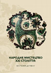 Research paper thumbnail of Народне мистецтво XXI століття: актуальні напрямки досліджень : Випуск 1