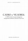 Research paper thumbnail of «Камень священника» // «церковный камень» в западноевропейской и русской культурно-языковых традициях // Слово и человек: к 100-летию со дня рождения академика Никиты Ильича Толстого / отв. ред. С. М. Толстая. М.: Индрик, 2023. C. 361–385. Соавтор: Кабакова Г. И. 1,7 п.л.