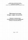 Research paper thumbnail of Мистецька культура: історія, теорія, методологія