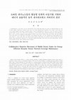 Research paper thumbnail of 모바일 센서노드들의 협동형 단계적 이동기법 기반의 에너지 효율적인 동적 센서네트워크 커버리지 관리