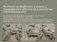 Research paper thumbnail of Τα Γλυπτά του Παρθενώνα