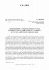 Research paper thumbnail of Древнейший армянской бог грозы, хуррито-урартский Тешшуб / Тейшеба и греческий Тесей: образ и имя. THE EARLIEST ARMENIAN THUNDER GOD, HURRO-URARTIAN TEŠŠUB/TEIŠEBA AND THE GREEK THESEUS:  IMAGE AND NAME