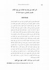 Research paper thumbnail of تأثير العقاب في ترقية رغبة الطالبات في مهارة الكلام