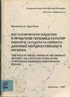 Research paper thumbnail of Дергачев В. А. 1997. Металлические изделия к проблеме генезиса культур раннего Гальштата Карпато-Данубио-Нордпонтийского региона [Metal wares as a key to the issue of the genesis of the early Hallstatt cultures of the Carpathian-Danubian-Nordpontic region]