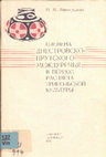 Research paper thumbnail of Виноградова Н. М. 1983. Племена Днестровско-Прутского междуречья в период расцвета трипольской культуры [Communities of the Dniester-Prut interfluve during the heyday of Trypillia culture]