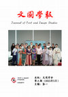 Research paper thumbnail of 《文圖學報》第三期 The Third Issue of Journal of Text and Image Studies