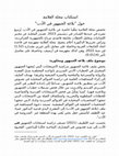 Research paper thumbnail of استكتاب مجلة العلامة عن بلاغة الجمهور في الأدب