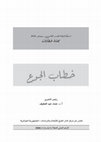 Research paper thumbnail of خطاب الجوع (استكتاب العدد الثامن من مجلة خطابات)