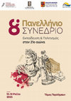 Research paper thumbnail of Σχεδιάζοντας νέα, συμπεριληπτικά τοπία σύνδεσης τυπικών και άτυπων μορφών εκπαίδευσης