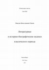 Research paper thumbnail of Literary, Historical, and Biographical Records from the Classical Age, ET XIX. Novosibirsk, 2023, 403 p., ed by M. Panov