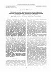 Research paper thumbnail of Системные факторы противодействия вкладу обратимых переходов злокачественных клеток между фенотипическими состояниями в резистентность к терапии