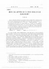 Research paper thumbnail of 藩屏王家：清華簡《皇門》《四吿》的權利互動及政治倫理On the Power Exchange and Political Ethics in the Qinghua Bamboo Slips' “Huang Men” and “Si Gao”